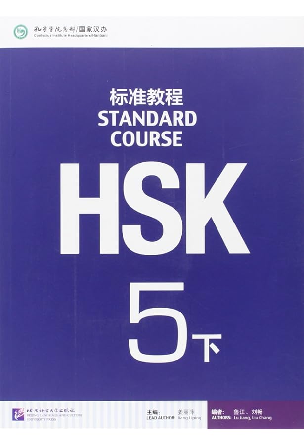 Amazon.co.jp: HSK标准教程5（上）教师用书 : 本